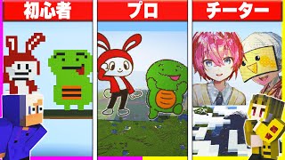 初心者 vs プロチーターでドット絵作り対決🔥マイクラ実況者編【まいくら/マインクラフト】