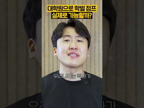 대학원으로 학벌 점프 실제로 가능할까?