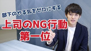 【マネジメント】皆平気でやってる！部下のやる気をゼロにする上司のNG行動第一位はコレ！