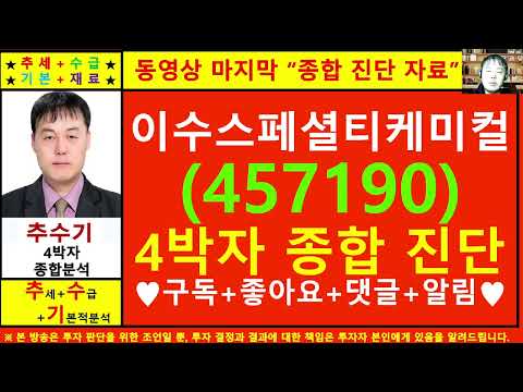 이수스페셜티케미컬(457190)종목진단및향후주가전망 추수기(추수)전문가