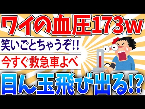 【悲報】 ワイの血圧173ｗｗｗｗ→笑いごとちゃうぞおっさん【2ch面白いスレ】