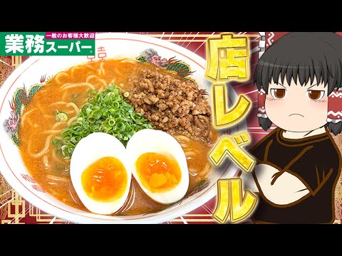 超お手軽で超美味しい！？業務スーパーラーメン！！！【ゆっくり】