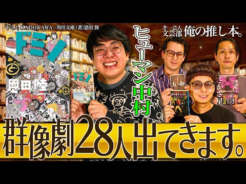 【パニックコメディ大傑作!】第一芸人文芸部～俺の推し本 【ドミノ】恩田陸　ヒューマン中村　バイク川崎バイク