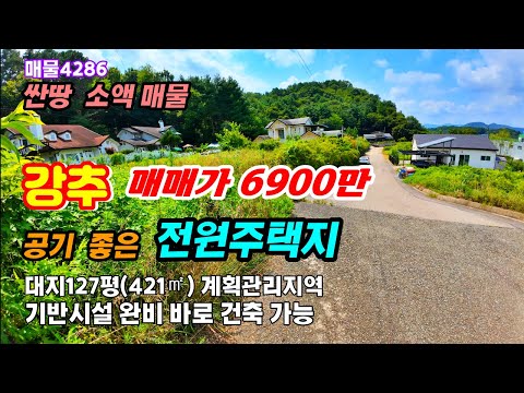 (싼땅 급매 6900만원) 공기 좋은 전원주택 주말주택 세컨하우스 지을 땅  기반시설 완료 바로 건축 가능한 충남 부여부동산 토지매매~전원주택 농가주택   급매물 행운땅부동산tv