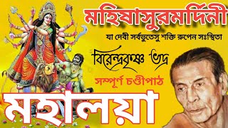 Mahalaya | Original Full Chandi Path | চন্ডীপাঠ | Chandipath Birendra Krishna Bhadra