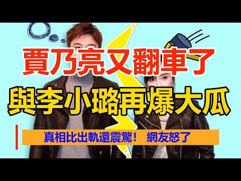 賈乃亮又翻車了，與李小璐再爆大瓜，真相比出軌還震驚！網友怒了：原來我們都被騙了！