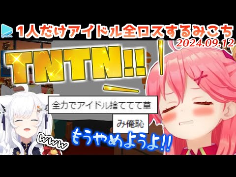 【声マネキング】アイドルを捨ててフブさんに勝負をしかけるも逆に大やけどさせられるみこち【2024.09.12/#フブみこさん/ホロライブ切り抜き】