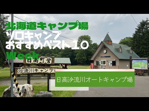 日高沙流川オートキャンプ場／北海道 ソロキャンプ おすすめベスト１０ Week