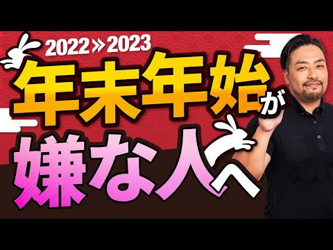 【年末年始】心の守り方。寂しくても悲しくても大丈夫。あなただけじゃない。世間に流されず、普通に過ごそう！年末年始が嫌いな人は結構います。