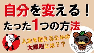 自分を変える！たった1つの方法｜しあわせ心理学