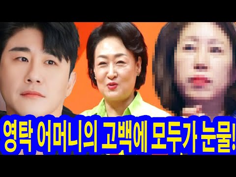 ‘미운 우리 새끼’에서 영탁 어머니의 고백에 모두가 눈물! “재혼해도 아들과 살고 싶지 않다”는 그녀의 말의 진실은? 이를 들은 영탁의 반응은 과연?