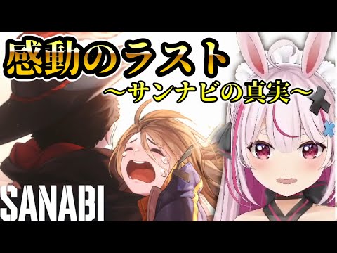 # 最終回【SANABI】サンナビの真実___そして感動のラスト【兎鞠まり切り抜き】