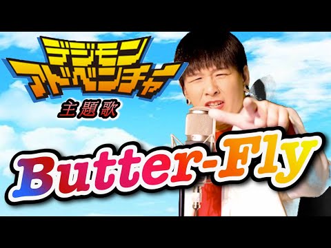 デジモン主題歌Butter-flyを本気で歌ってみた【和田光司】【OP】【名曲】#バタフライ#アニソン#映画