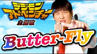 デジモン主題歌Butter-flyを本気で歌ってみた【和田光司】【OP】【名曲】#バタフライ#アニソン#映画