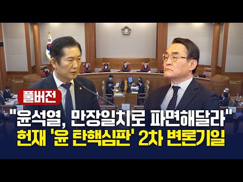 [풀버전] "만장일치로 파면해달라" 헌법재판소 윤석열 대통령 탄핵심판 2차 변론 (2025.1.16.목)