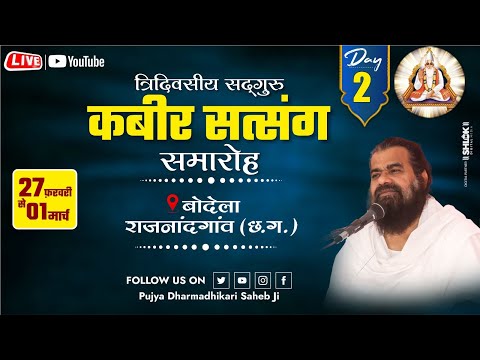 DAY - 2 सद्गुरु कबीर सत्संग समारोह, बोदेला राजनांदगांव  (छ.ग.)by Pujay shri Dharmadhikari Saheb