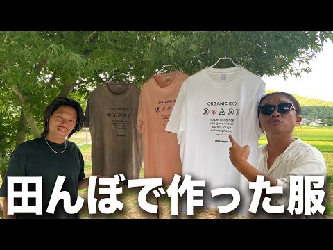 【アパレル×田んぼ】こんなTシャツいかがですか？