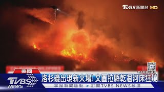 洛杉磯野火又有新火場! 人手不足 加州消防員疲於奔命｜TVBS新聞 @TVBSNEWS01