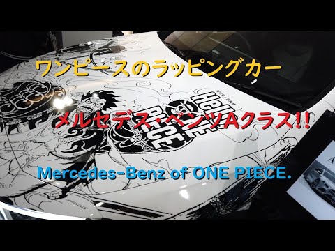 【ONE PIECE（ワンピース）96巻発売記念】ワンピースのメルセデスベンツ【Mercedes-Benz of ONE PIECE.】