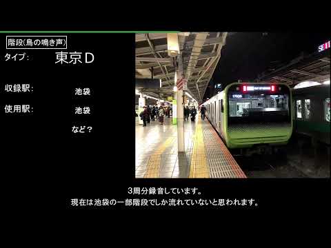 【鳥の鳴き声など】JR東日本 駅 盲導鈴集