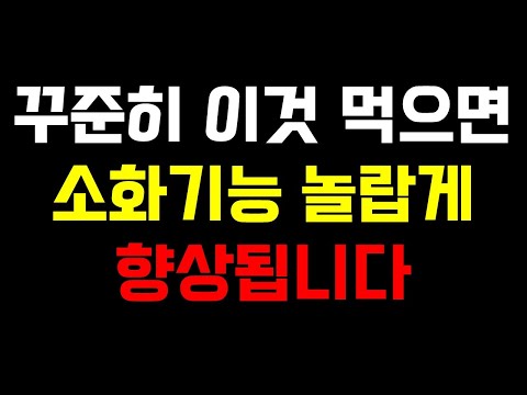 꾸준히 이것 먹으면 소화기능 놀랍게 향상됩니다