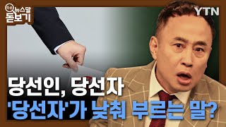 당선인, 당선자 '당선자'가 낮춰 부르는 말? [쏙쏙 뉴스말 돋보기] / YTN korean