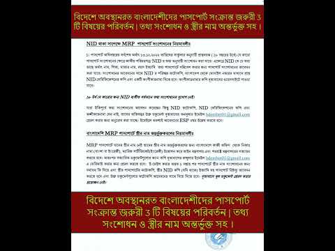 বিদেশে অবস্থানরত বাংলাদেশীদের পাসপোর্ট সংক্রান্ত জরুরী 3 টি বিষয়ের পরিবর্তন | তথ্য সংশোধন #shorts