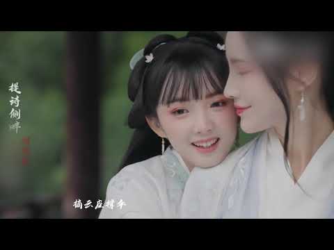 古风歌曲《提诗侧畔》刘珂矣/优美的旋律，非常暖心