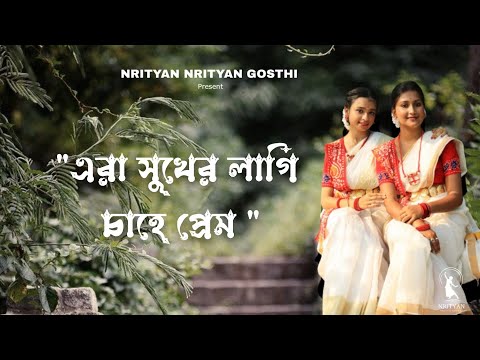 Era Sukher Lagi Chahe Prem|| Rabindra Nritya ||Dance Cover ||Iman Chakraborty