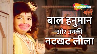 बाल हनुमान और उनकी नटखट लीला | Jai Jai Jai Bajrang Bali