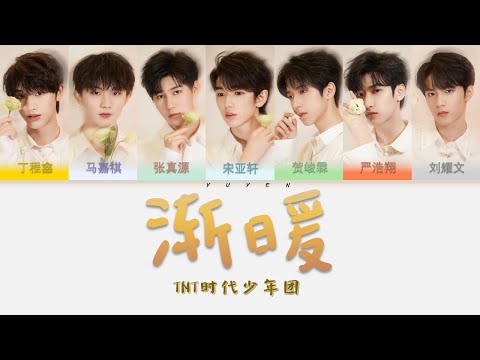 TNT时代少年团-渐暖