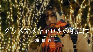 Junichi Inagaki - "At The Time Of Christmas Carol" (Official Music Video)