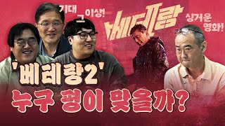 신작 베테랑2! 혹평한 최광희 vs 강추한 3명의 평론가! (한쪽은 죽는 상황)