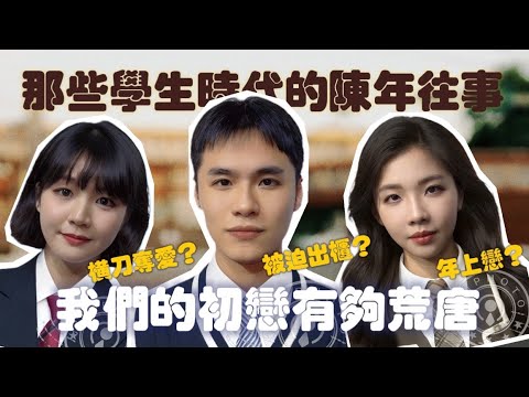 那些學生時代的陳年往事！我們的初戀都有夠荒唐！【摩幻舞台 EP11】｜Its芮尼Day☁