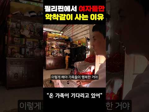 필리핀에서 여성들만 악착같이 사는 이유