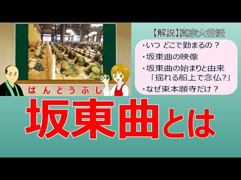 【儀式解説】坂東曲(ばんどうぶし)とは