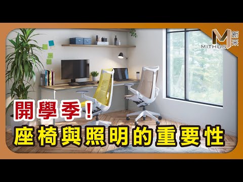 #新采家具小常識 開學季! 座椅與照明的重要性【新采精品家飾】