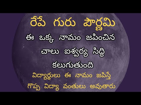 గురుపౌర్ణమి విశిష్టత,పూజ,నామ జపం,ఫలితం #gurupournami #vyaasapournami