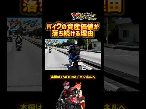 バイクの資産価値が落ちてます#バイク #モトブログ #廃車