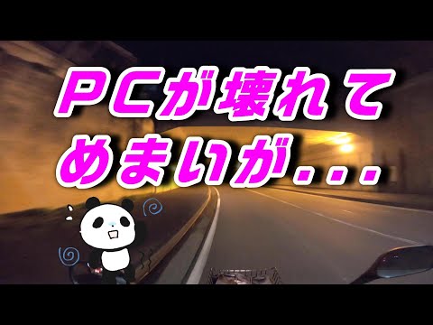 PCが壊れて、めまいが...コミネマンのモトブログ：良性発作性頭位めまい症（寝返りすると眩暈）：モニターが落ちてパソコン再起動：CPU故障