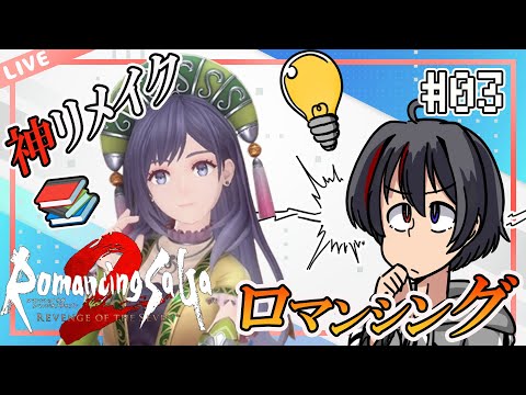 【ロマンシングサガ2 リベンジオブザセブン/PS5版】難易度：ロマンシング_カンバーランドからチョウトウへ#03【Vtuber/海原シント】（※ネタバレあり注意）