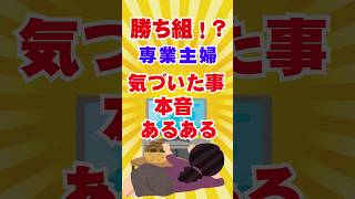 【有益スレ】勝ち組⁉  専業主婦になって気づいた事 本音 あるある【ガルちゃん】 #shorts #専業主婦 #生活