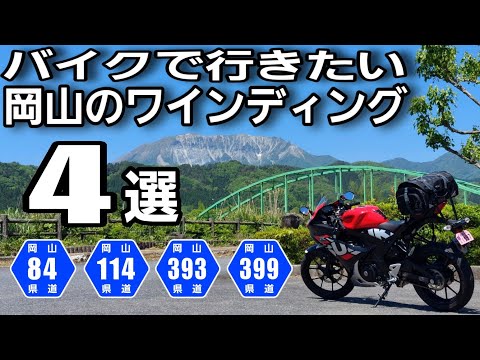 バイクで行け！原付2種も行ける岡山のワインディング4選【峠道】