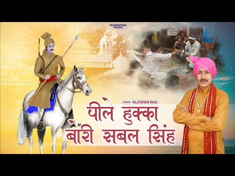 पीले हुक्का बोरी सबल सिंह | Peele Hokka Bori Sabal Singh | Rajeshwar Rana | Bawari Bhajan