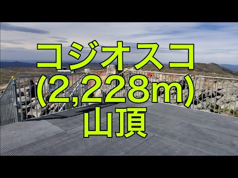 【山の絶景】コジオスコ山頂①（オーストラリア）「凄まじい爆風の七大陸最高峰」