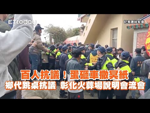 彰化火葬場百人抗議！蛋砸車撒冥紙...鄉代跳桌抗議