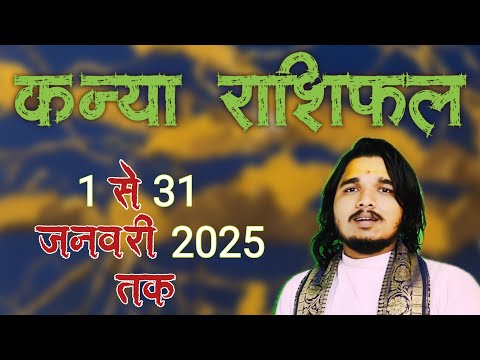 कन्या राशिफल 1 से 31 जनवरी 2025 ॥ #kanyarashifal #virgohoroscope