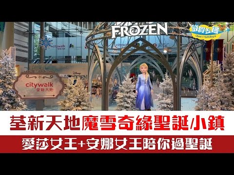 【聖誕2021】荃新天地冰雪夢幻王國！必影4米高小白聖誕樹！仲有Elsa/Anna女王！｜香港玩樂｜放假去邊