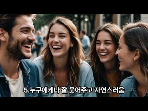 매력있는 사람들 특징 7