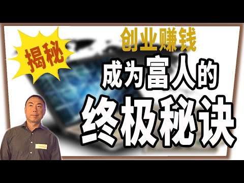 网上赚钱2020｜想要创业赚钱？10分钟让你了解富人赚钱的秘密